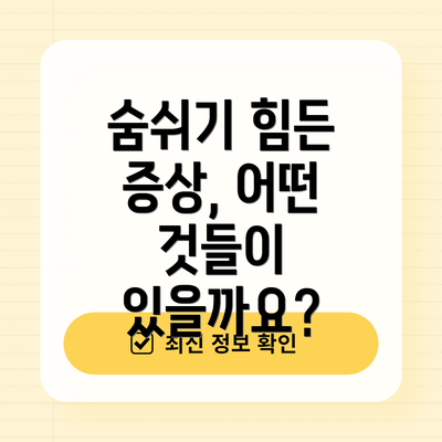숨쉬기 힘든 증상, 어떤 것들이 있을까요?