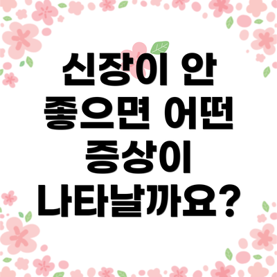 신장이 안 좋으면 어떤 증상이 나타날까요?