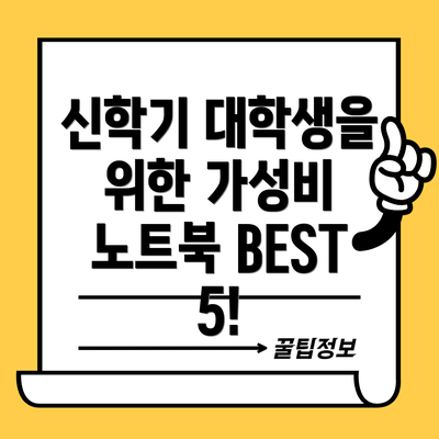 신학기 대학생을 위한 가성비 노트북 BEST 5!