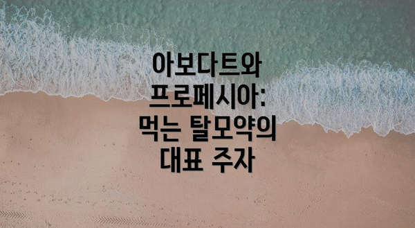 아보다트와 프로페시아: 먹는 탈모약의 대표 주자