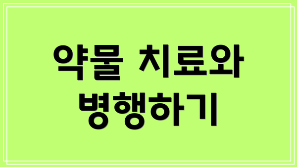 약물 치료와 병행하기