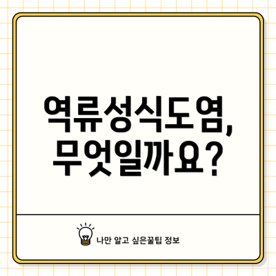 역류성식도염, 무엇일까요?