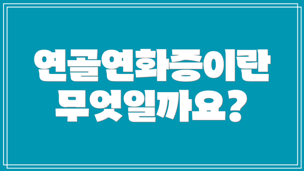 연골연화증이란 무엇일까요?