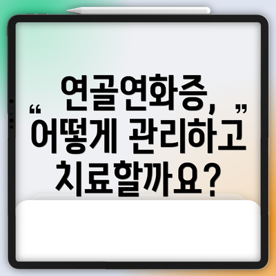 연골연화증, 어떻게 관리하고 치료할까요?