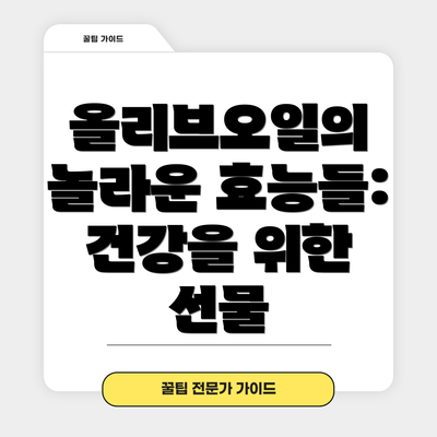올리브오일의 놀라운 효능들: 건강을 위한 선물