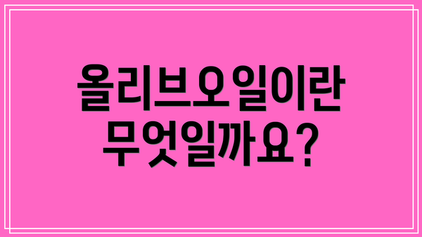 올리브오일이란 무엇일까요?