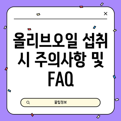 올리브오일 섭취 시 주의사항 및 FAQ