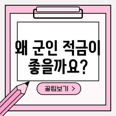 왜 군인 적금이 좋을까요?
