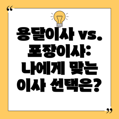 용달이사 vs. 포장이사: 나에게 맞는 이사 선택은?