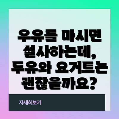 우유를 마시면 설사하는데, 두유와 요거트는 괜찮을까요?