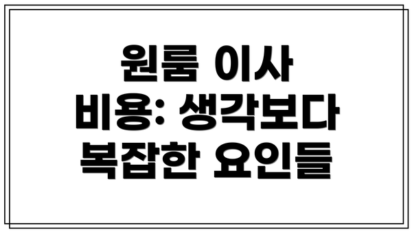 원룸 이사 비용: 생각보다 복잡한 요인들