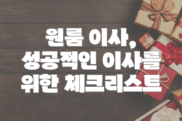 원룸 이사, 성공적인 이사를 위한 체크리스트
