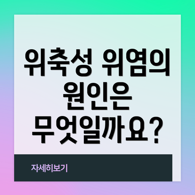 위축성 위염의 원인은 무엇일까요?