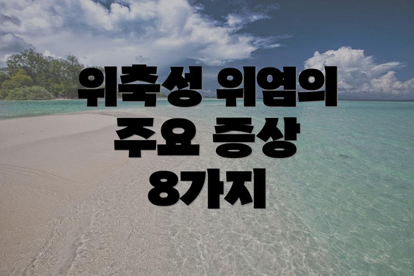 위축성 위염의 주요 증상 8가지