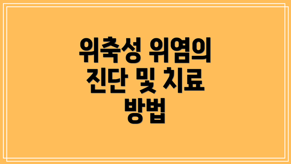 위축성 위염의 진단 및 치료 방법