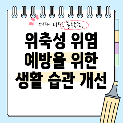 위축성 위염 예방을 위한 생활 습관 개선