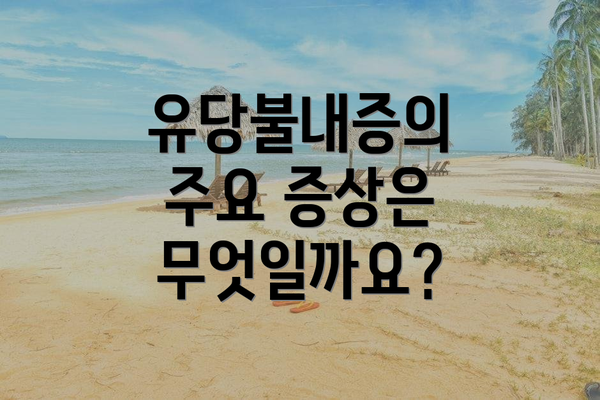 유당불내증의 주요 증상은 무엇일까요?