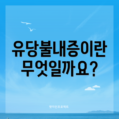 유당불내증이란 무엇일까요?