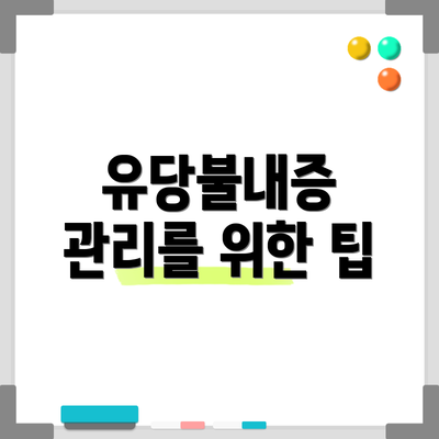 유당불내증 관리를 위한 팁