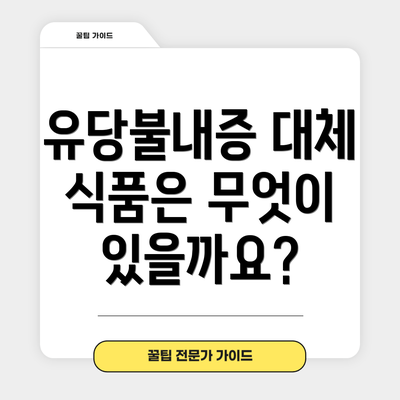 유당불내증 대체 식품은 무엇이 있을까요?