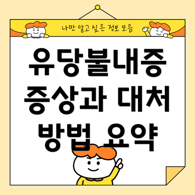 유당불내증 증상과 대처 방법 요약