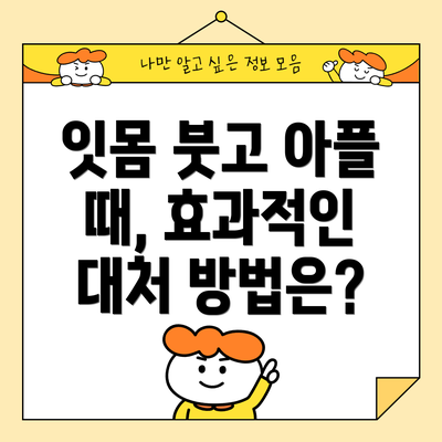 잇몸 붓고 아플 때, 효과적인 대처 방법은?
