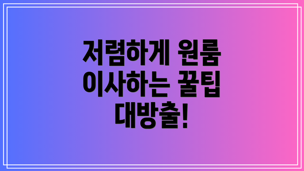 저렴하게 원룸 이사하는 꿀팁 대방출!