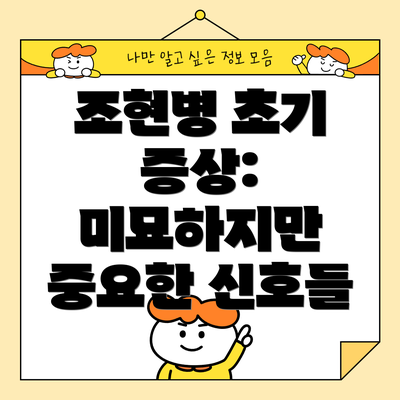 조현병 초기 증상: 미묘하지만 중요한 신호들