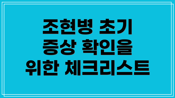 조현병 초기 증상 확인을 위한 체크리스트
