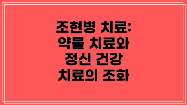조현병 치료:  약물 치료와 정신 건강 치료의 조화