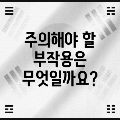 주의해야 할 부작용은 무엇일까요?