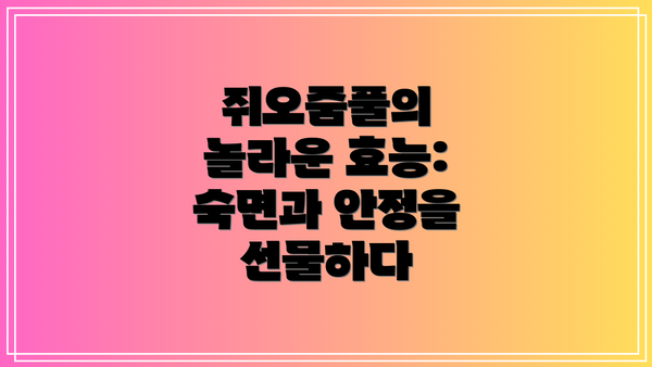 쥐오줌풀의 놀라운 효능: 숙면과 안정을 선물하다