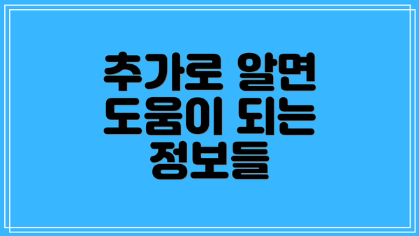 추가로 알면 도움이 되는 정보들