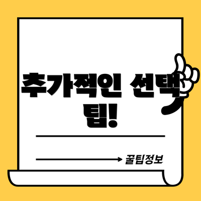 추가적인 선택 팁!