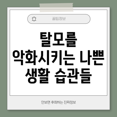 탈모를 악화시키는 나쁜 생활 습관들