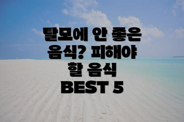 탈모에 안 좋은 음식? 피해야 할 음식 BEST 5