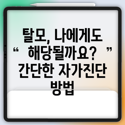 탈모, 나에게도 해당될까요? 간단한 자가진단 방법