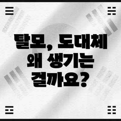 탈모, 도대체 왜 생기는 걸까요?