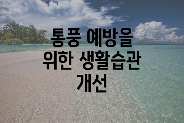 통풍 예방을 위한 생활습관 개선