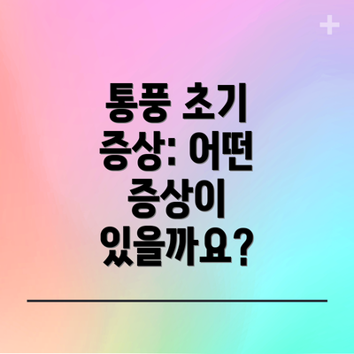 통풍 초기 증상: 어떤 증상이 있을까요?