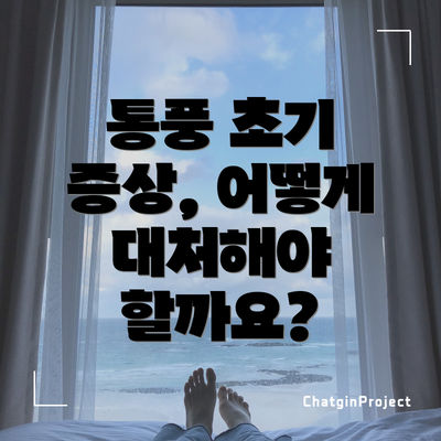 통풍 초기 증상, 어떻게 대처해야 할까요?