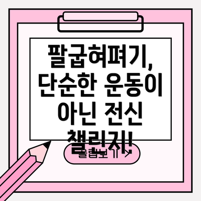 팔굽혀펴기, 단순한 운동이 아닌 전신 챌린지!