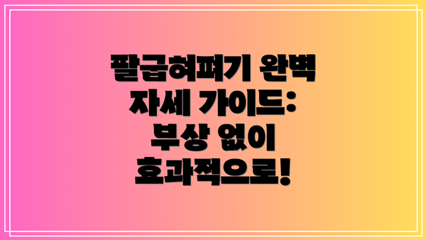 팔굽혀펴기 완벽 자세 가이드: 부상 없이 효과적으로!