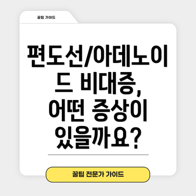 편도선/아데노이드 비대증, 어떤 증상이 있을까요?