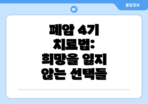 폐암 4기 치료법:  희망을 잃지 않는 선택들