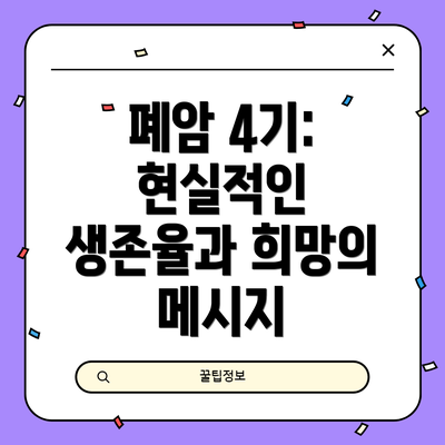 폐암 4기: 현실적인 생존율과 희망의 메시지