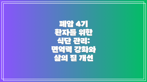 폐암 4기 환자를 위한 식단 관리: 면역력 강화와 삶의 질 개선