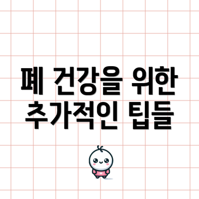 폐 건강을 위한 추가적인 팁들