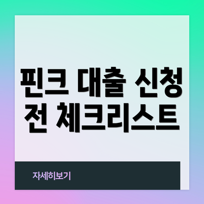 핀크 대출 신청 전 체크리스트