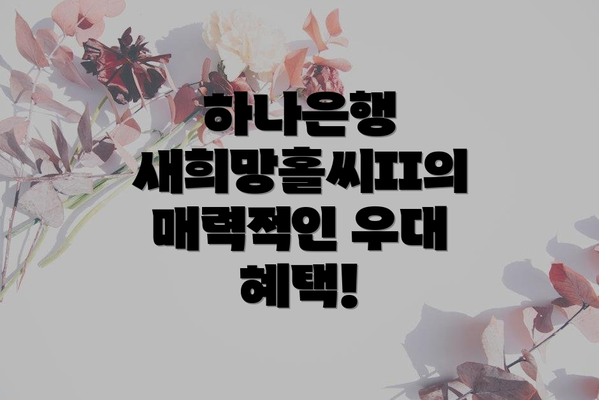 하나은행 새희망홀씨II의 매력적인 우대 혜택!